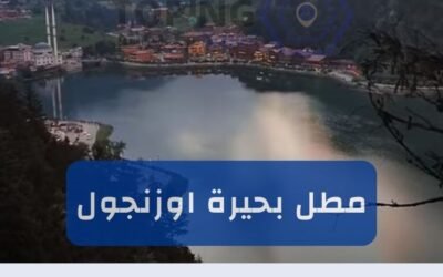 مطل اوزنجول (اوزنقول) إطلالة بانورامية على سحر الطبيعة