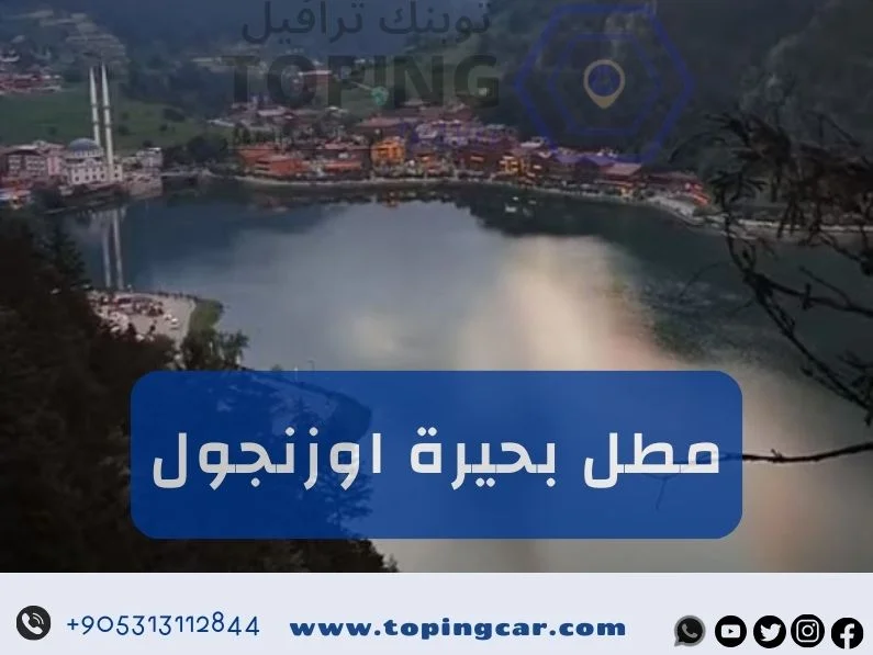مطل اوزنجول (اوزنقول) إطلالة بانورامية على سحر الطبيعة