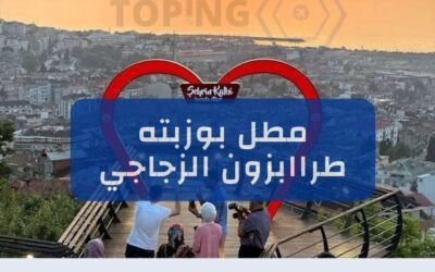 المطل الزجاجي مطل بوزتبه طرابزون ماذا تعرف عنه ؟