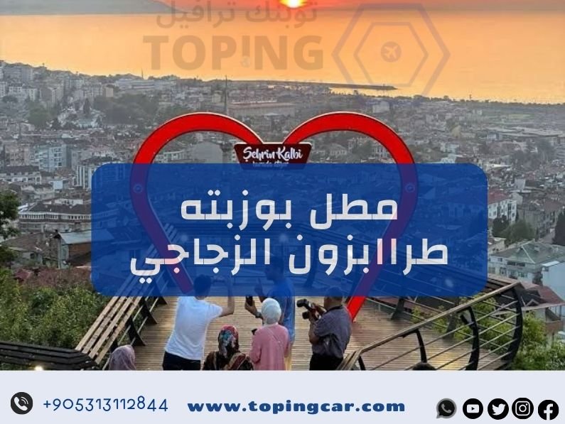 المطل الزجاجي مطل بوزتبه طرابزون ماذا تعرف عنه ؟