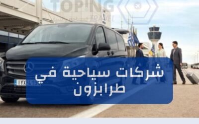 شركات سياحية في طرابزون هي ما تبحث عنه ؟ اذاً تعرف على توبنك ترافيل 2025