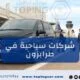 تعرف على أهم شركات السياحة في طرابزون