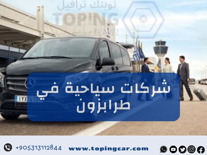 شركات سياحية في طرابزون هي ما تبحث عنه ؟ اذاً تعرف على توبنك ترافيل 2025