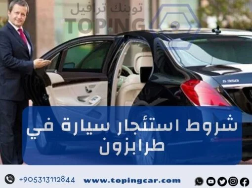 شروط استئجار سيارة في طرابزون نصائح وتجارب المسافرون العرب 2026