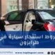شروط استئجار سيارة في طرابزون نصائح وتجارب المسافرون العرب 2026