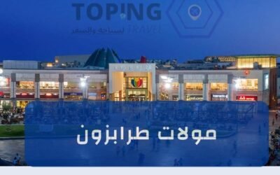 ماذا تعرف عن مولات طرابزون ؟ اكتشف أفضل أماكن التسوق في الشمال التركي 2025