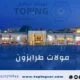 تعرف على أشهر المولات في طرابزون