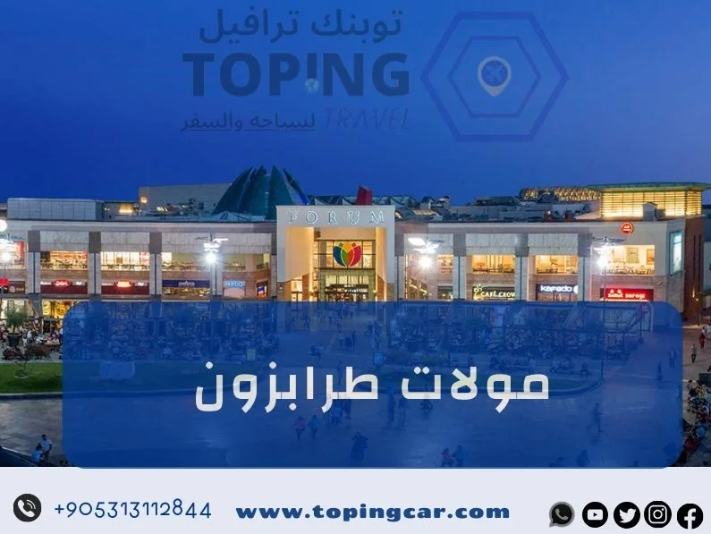 ماذا تعرف عن مولات طرابزون ؟ اكتشف أفضل أماكن التسوق في الشمال التركي 2025