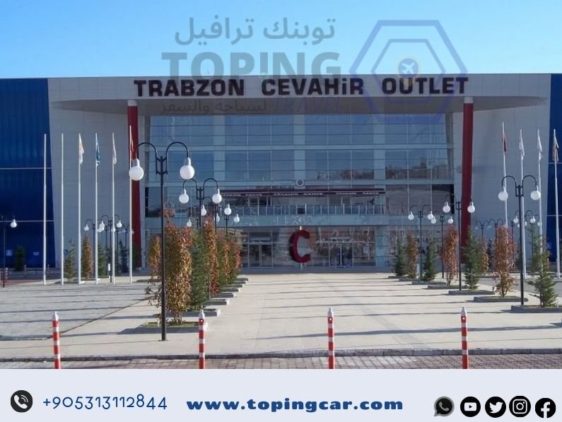 تعرف على أشهر المولات التي توجد في طرابزون