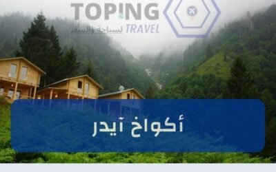 تعرف على اكواخ ايدر في شمال تركيا واكتشف أفضل خدمات تأجير الأكواخ