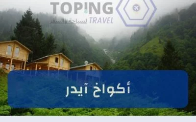 تعرف على اكواخ ايدر في شمال تركيا واكتشف أفضل خدمات تأجير الأكواخ