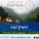 تعرف على اكواخ ايدر في شمال تركيا واكتشف أفضل خدمات تأجير الأكواخ