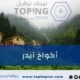 تعرف على اكواخ ايدر في شمال تركيا واكتشف أفضل خدمات تأجير الأكواخ