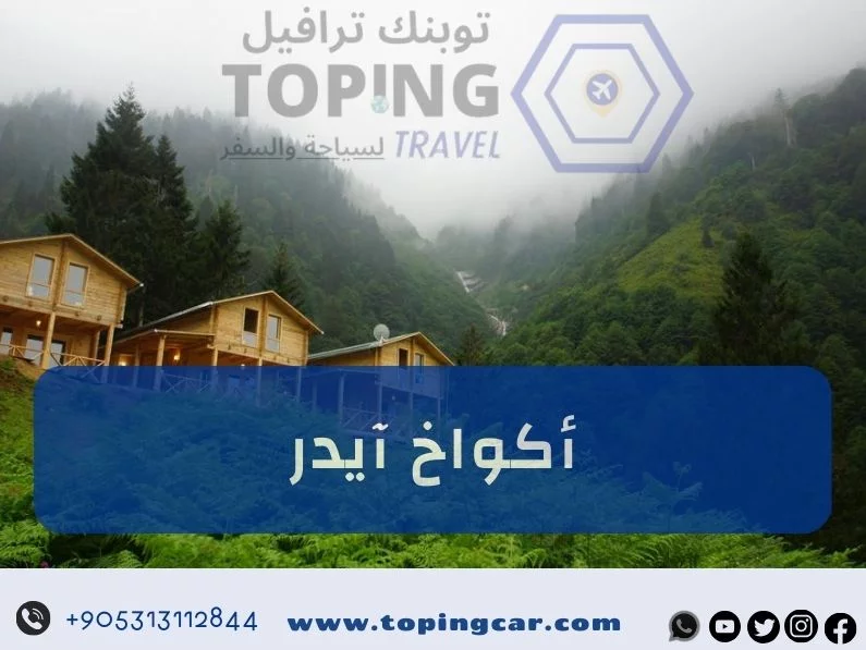 تعرف على اكواخ ايدر في شمال تركيا واكتشف أفضل خدمات تأجير الأكواخ