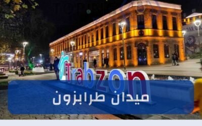ميدان طرابزون وأهم المناطق الحيوية أسواق وحدائق