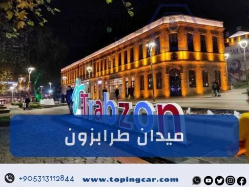 ميدان طرابزون وأهم المناطق الحيوية أسواق وحدائق
