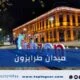 ميدان طرابزون