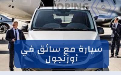 سيارة مع سائق في أوزنجول خدمة نتميز بها في توبنك ترافيل (أوزنقول)