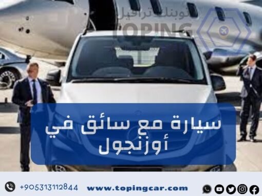 سيارة مع سائق في أوزنجول خدمة نتميز بها في توبنك ترافيل (أوزنقول)