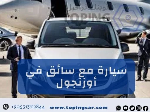 سيارة مع سائق في أوزنجول خدمة نتميز بها في توبنك ترافيل (أوزنقول)