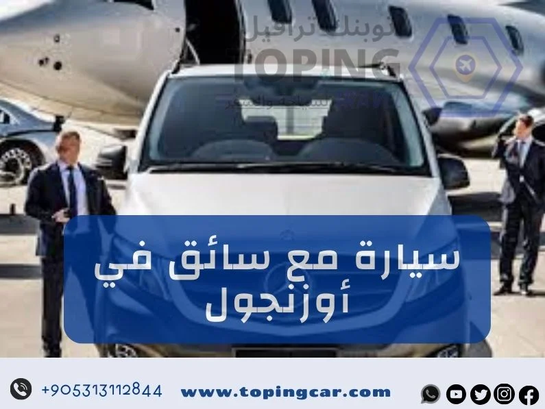 سيارة مع سائق في أوزنجول خدمة نتميز بها في توبنك ترافيل (أوزنقول)