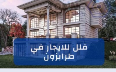 فلل للايجار في طرابزون خدمة توفرها لكم شركة توبنك ترافيل