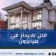 فلل للايجار في طرابزون