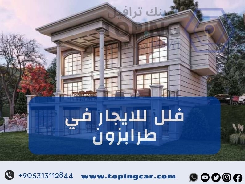 فلل للايجار في طرابزون خدمة توفرها لكم شركة توبنك ترافيل