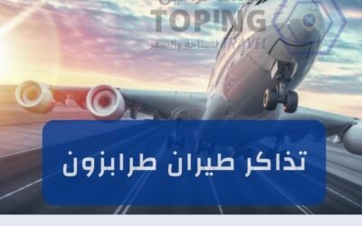 تذاكر طيران طرابزون بأقل سعر مع توبنك ترافيل