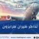 تذاكر طيران طرابزون