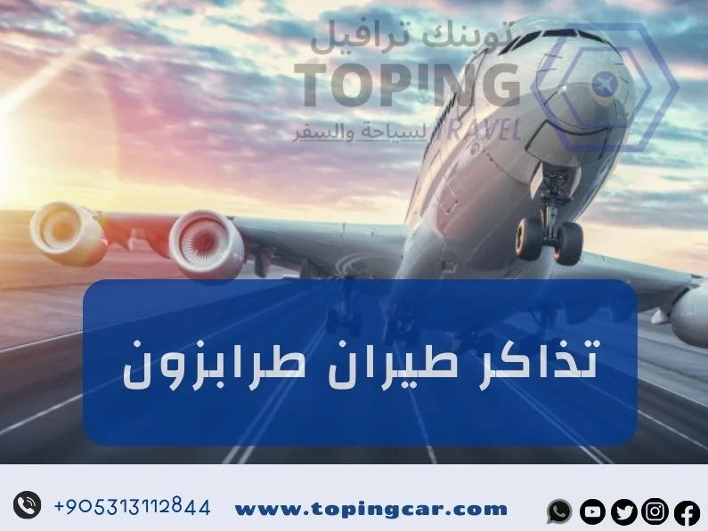 تذاكر طيران طرابزون بأقل سعر مع توبنك ترافيل