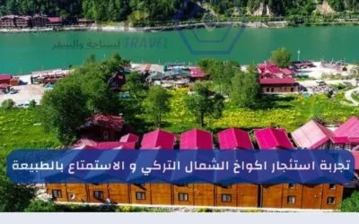 تجربة استئجار اكواخ الشمال التركي و الاستمتاع بالطبيعة