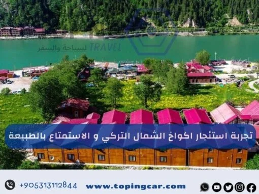 تجربة استئجار اكواخ الشمال التركي و الاستمتاع بالطبيعة