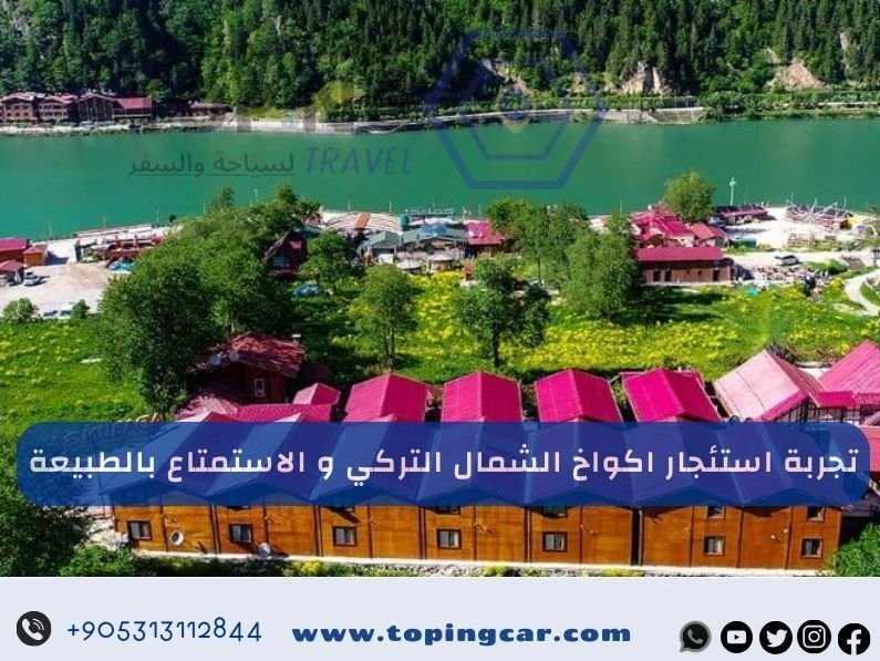 تجربة استئجار اكواخ الشمال التركي و الاستمتاع بالطبيعة