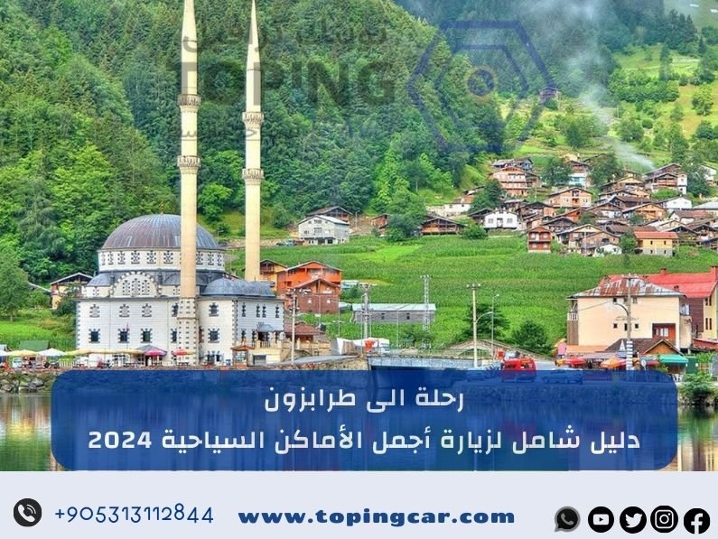 رحلة الى طرابزون : دليل شامل لزيارة أجمل الأماكن السياحية 2025