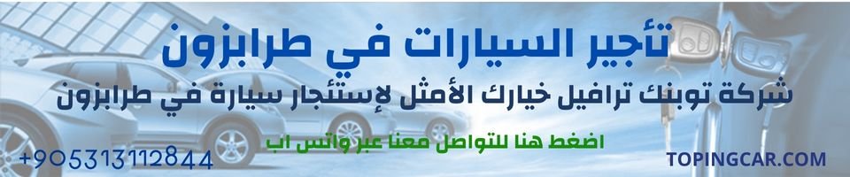 تأجير سيارات في طرابزون اعلان