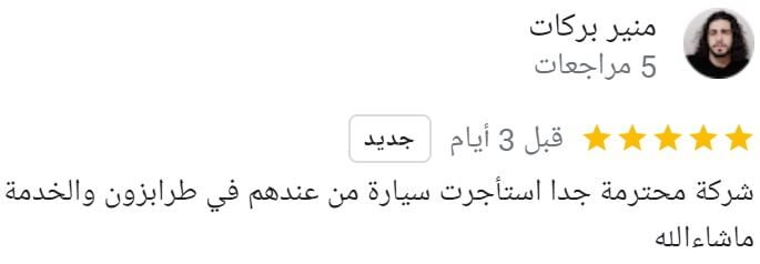 تقييم العملاء على جوجل