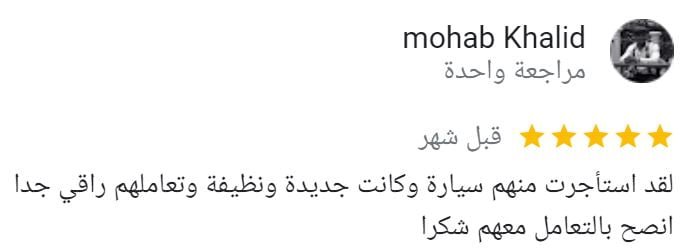 تقييم العملاء على جوجل