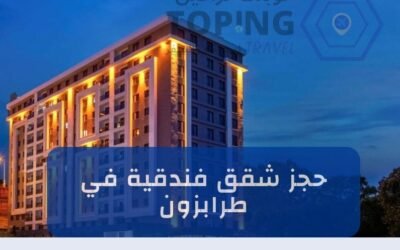 حجز شقق فندقية في طرابزون ايجار يومي (2025)