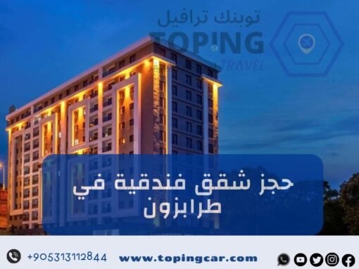 حجز شقق فندقية في طرابزون ايجار يومي (2026)