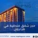 شقق فندقية في طرابزون