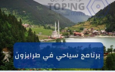 أفضل برنامج سياحي في طرابزون شمال تركيا لعام 2025