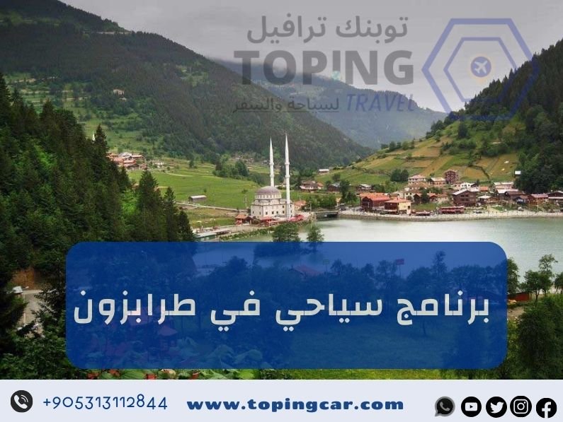 أفضل برنامج سياحي في طرابزون شمال تركيا لعام 2025