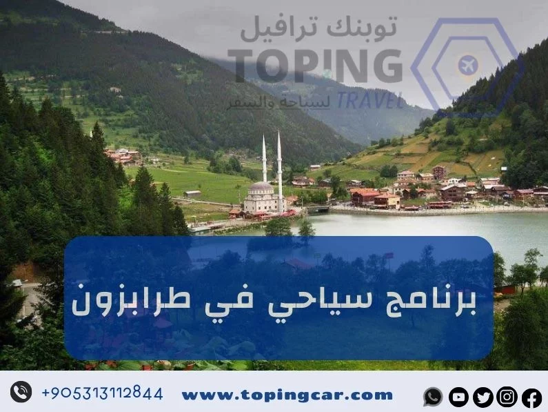 أفضل برنامج سياحي في طرابزون شمال تركيا لعام 2026