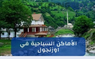 أجمل الأماكن السياحية في اوزنجول شمال تركيا (اوزنقول) 2025