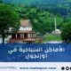 الأماكن السياحية في اوزنجول