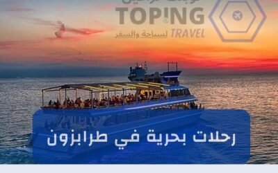 حجز رحلات بحرية في طرابزون شمال تركيا أفخم يخت 2025