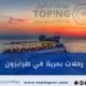 رحلات بحرية في طرابزون