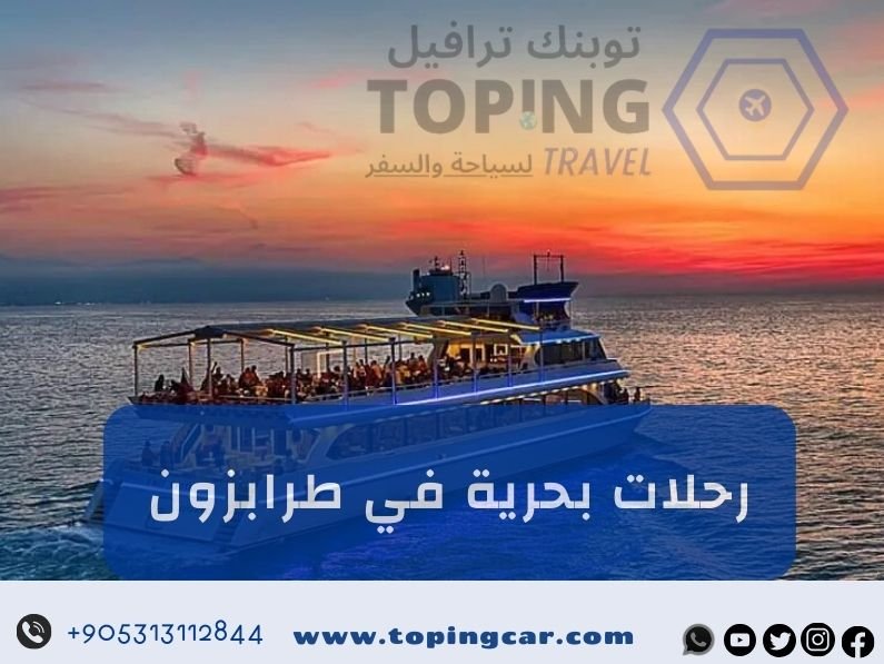 حجز رحلات بحرية في طرابزون شمال تركيا أفخم يخت 2025