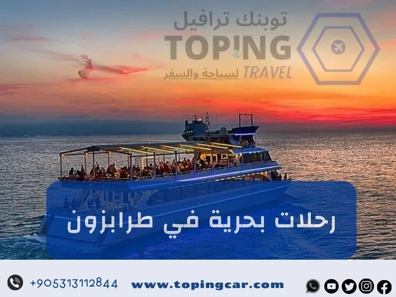 حجز رحلات بحرية في طرابزون شمال تركيا أفخم يخت 2026